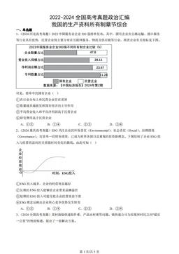 2022-2024全国高考真题政治汇编：我国的生产资料所有制章节综合