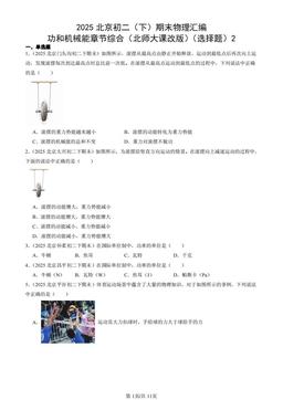2025北京初二（下）期末物理汇编：功和机械能章节综合（北师大课改版）（选择题）2-答案