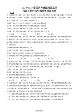 2022-2024全国高考真题政治汇编：习近平新时代中国特色社会思想-答案
