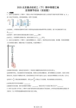 2025北京重点校初二（下）期中物理汇编：压强章节综合（实验题）-答案