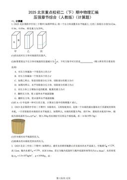 2025北京重点校初二（下）期中物理汇编：压强章节综合（人教版）（计算题）-答案