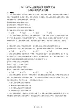 2022-2024全国高考真题政治汇编：价值判断与价值选择