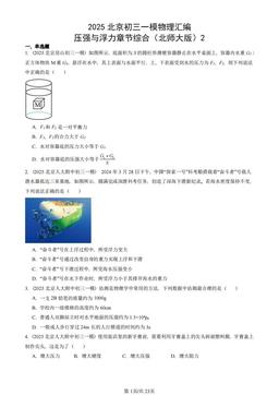 2025北京初三一模物理汇编：压强与浮力章节综合（北师大版）2-答案