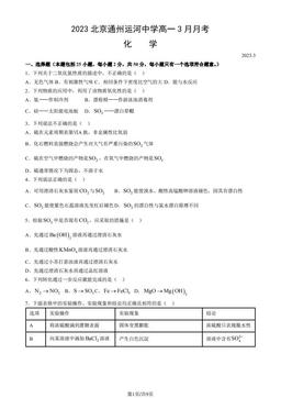 2023北京通州运河中学高一3月月考化学（教师版）-答案