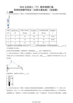 2025北京初二（下）期末物理汇编：简单机械章节综合（北师大课改版）（实验题）-答案