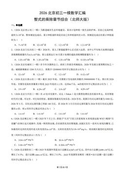 2026北京初三一模数学汇编：整式的乘除章节综合（北师大版）-答案