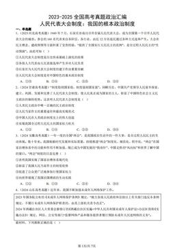 2023-2025全国高考真题政治汇编：人民代表大会制度：我国的根本政治制度-答案