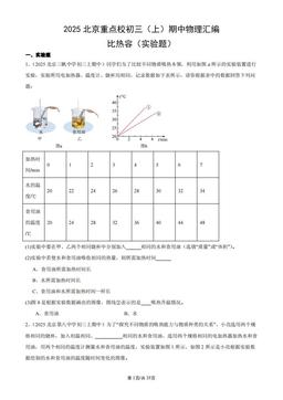 2025北京重点校初三（上）期中物理汇编：比热容（实验题）-答案