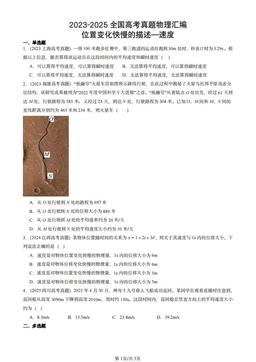 2023-2025全国高考真题物理汇编：位置变化快慢的描述—速度-答案