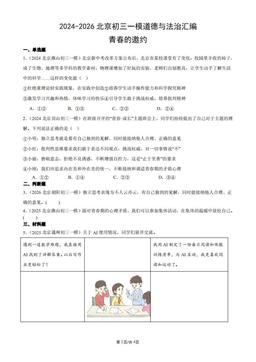 2024-2026北京初三一模道德与法治汇编：青春的邀约-答案