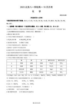 2023北京八一学校高一10月月考化学（教师版）-答案