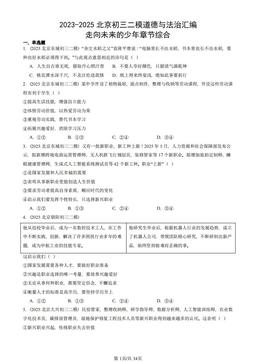 2023-2025北京初三二模道德与法治汇编：走向未来的少年章节综合-答案