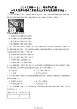2025北京高一（上）期末历史汇编：中华人民共和国成立和社会主义革命与建设章节综合1-答案