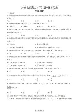 2022北京高二（下）期末数学汇编：等差数列-答案