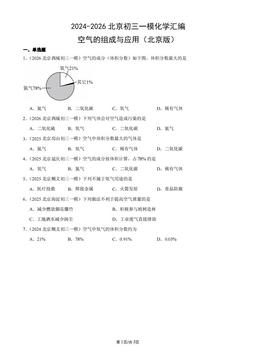 2024-2026北京初三一模化学汇编：空气的组成与应用（北京版）-答案