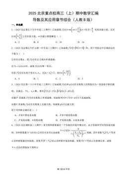 2025北京重点校高三（上）期中数学汇编：导数及其应用章节综合（人教B版）-答案