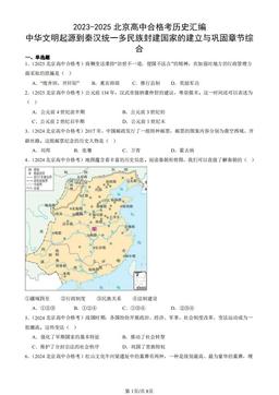 2023-2025北京高中合格考历史汇编：中华文明起源到秦汉统一多民族封建国家的建立与巩固章节综合-答案