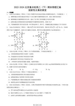2022-2024北京重点校高二（下）期末物理汇编：放射性元素的衰变-答案