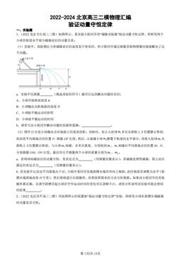 2022-2024北京高三二模物理汇编：验证动量守恒定律-答案