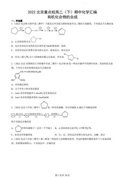 2022北京重点校高二（下）期中化学汇编：有机化合物的合成-答案