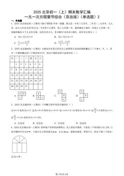 2025北京初一（上）期末数学汇编：一元一次方程章节综合（京改版）（单选题）2-答案