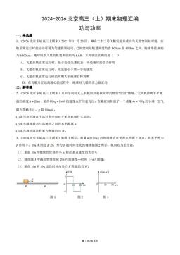 2024-2026北京高三（上）期末物理汇编：功与功率-答案