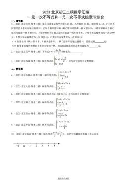 2023北京初三二模数学汇编：一元一次不等式和一元一次不等式组章节综合-答案