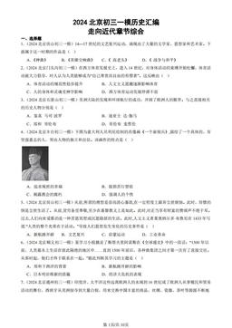 2024北京初三一模历史汇编：走向近代章节综合-答案