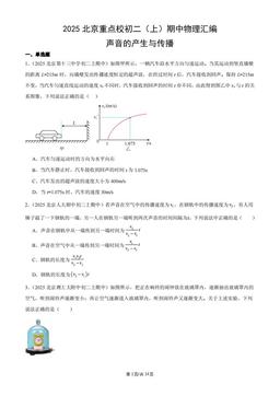 2025北京重点校初二（上）期中物理汇编：声音的产生与传播-答案