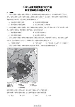 2023全国高考真题历史汇编：明至清中叶的经济与文化-答案