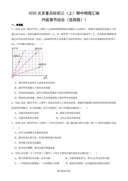 2025北京重点校初三（上）期中物理汇编：内能章节综合（选择题）1-答案