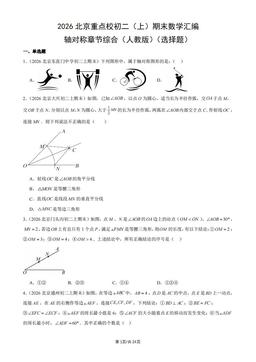 2026北京重点校初二（上）期末数学汇编：轴对称章节综合（人教版）（选择题）-答案