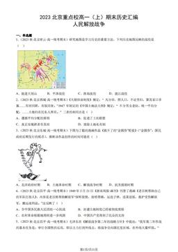 2023北京重点校高一（上）期末历史汇编：人民解放战争-答案