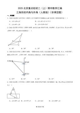 2025北京重点校初二（上）期中数学汇编：三角形的内角与外角（人教版）（非填空题）-答案