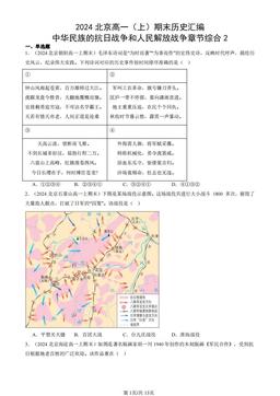2024北京高一（上）期末历史汇编：中华民族的抗日战争和人民解放战争章节综合2-答案