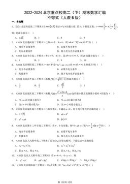 2022-2024北京重点校高二（下）期末数学汇编：不等式（人教B版）-答案