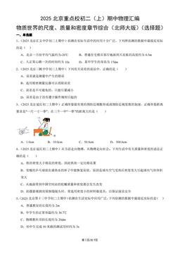 2025北京重点校初二（上）期中物理汇编：物质世界的尺度、质量和密度章节综合（北师大版）（选择题）-答案