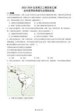 2022-2024北京高三二模历史汇编：古代世界的帝国与文明的交流-答案