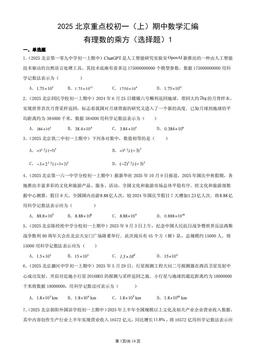 2025北京重点校初一（上）期中数学汇编：有理数的乘方（选择题）1-答案