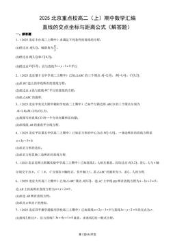 2025北京重点校高二（上）期中数学汇编：直线的交点坐标与距离公式（解答题）-答案