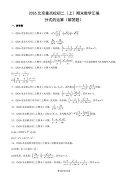 2026北京重点校初二（上）期末数学汇编：分式的运算（解答题）-答案