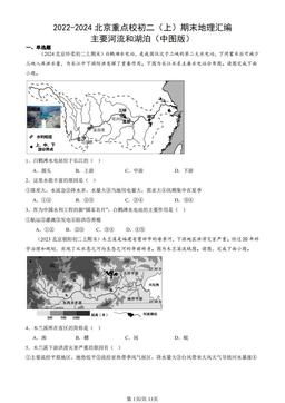 2022-2024北京重点校初二（上）期末地理汇编：主要河流和湖泊（中图版）-答案
