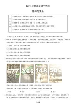 2021北京海淀初三二模道德与法治（教师版）-答案