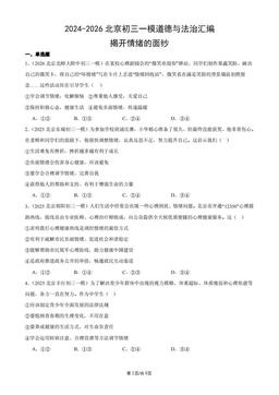 2024-2026北京初三一模道德与法治汇编：揭开情绪的面纱-答案