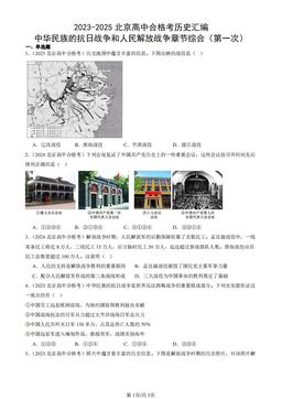 2023-2025北京高中合格考历史汇编：中华民族的抗日战争和人民解放战争章节综合（第一次）-答案