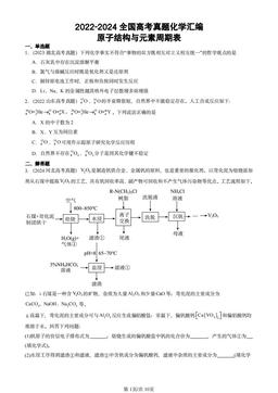 2022-2024全国高考真题化学汇编：原子结构与元素周期表-答案