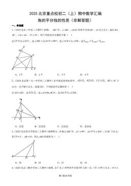 2025北京重点校初二（上）期中数学汇编：角的平分线的性质（非解答题）-答案