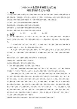 2023-2025全国高考真题政治汇编：辩证思维的含义与特征-答案