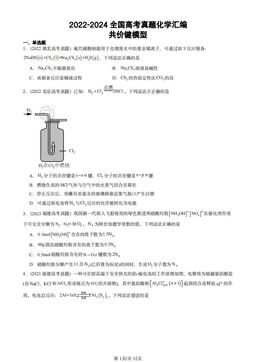 2022-2024全国高考真题化学汇编：共价键模型-答案