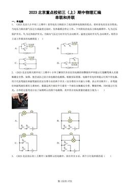 2023北京重点校初三（上）期中物理汇编：串联和并联-答案